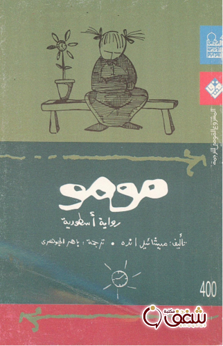 رواية مومو للمؤلف ميشائيل انده